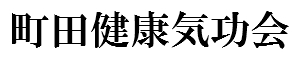 町田健康気功会【自分で自らを癒す気功教室】